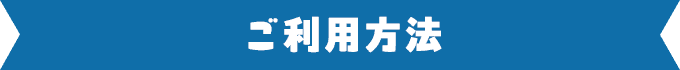 ご利用方法