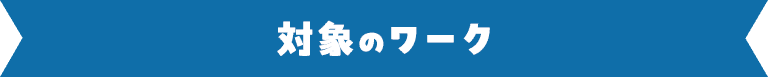 対象のワーク