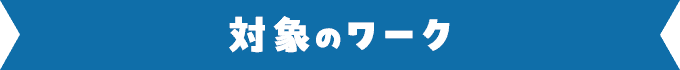 対象のワーク