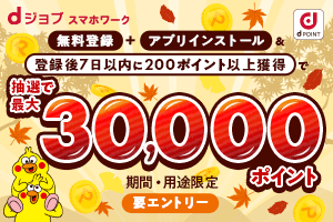 スマホワークキャンペーン 最大30,000ポイントプレゼント