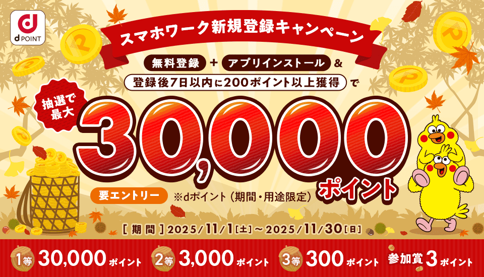 スマホワーク新規登録キャンペーン 無料登録+アプリインストール＆登録後7日以内に200ポイント以上獲得で 抽選で最大30,000ポイントプレゼント 要エントリー ※dポイント(期間・用途限定)