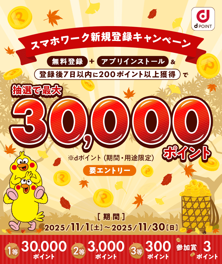 スマホワーク新規登録キャンペーン 無料登録+アプリインストール＆登録後7日以内に200ポイント以上獲得で 抽選で最大30,000ポイントプレゼント 要エントリー ※dポイント(期間・用途限定)