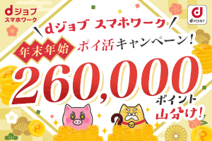 年末年始ポイ活キャンペーン　260,000ポイント山分け！