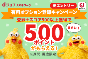 有料オプションキャンペーン キャンペーン期間中の有料オプション登録＋スコア500以上獲得でもれなく500ポイントがもらえる！