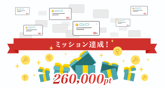 ミッション達成で260,000ポイント山分け