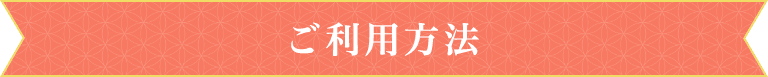 ご利用方法