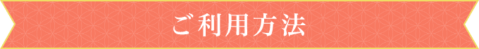ご利用方法