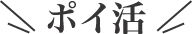ポイ活