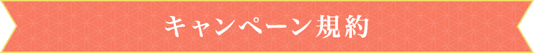キャンペーン規約