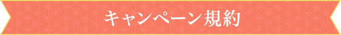 キャンペーン規約