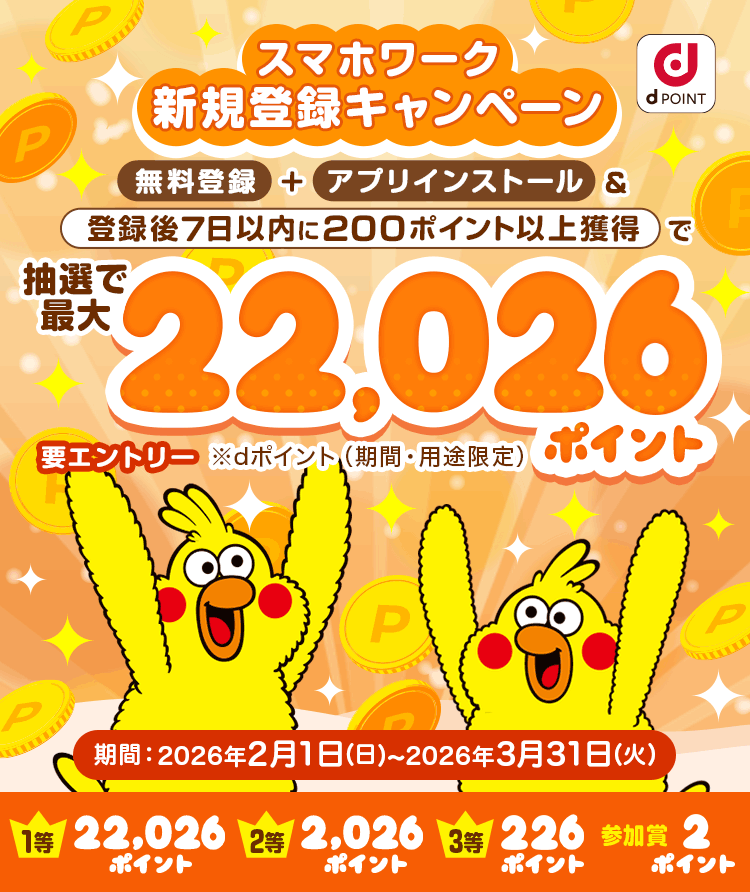 スマホワーク新規登録キャンペーン 無料登録+アプリインストール＆登録後7日以内に200ポイント以上獲得で 抽選で最大22,026ポイントプレゼント 要エントリー ※dポイント(期間・用途限定)