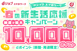 春の新生活応援キャンペーン　抽選で最大10,000ポイント！
