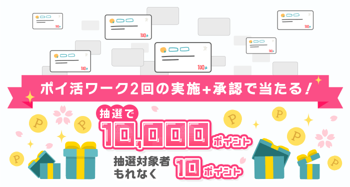 ポイ活ワーク2回の実施+承認で当たる!