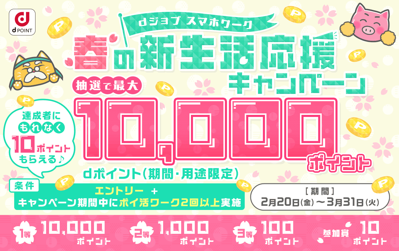 dジョブ スマホワーク 春の新生活応援キャンペーンキャンペーン　エントリー＋キャンペーン期間中にポイ活ワーク2回以上実施　キャンペーン期間：2026年2月20日(金)～2026年3月31日(火)