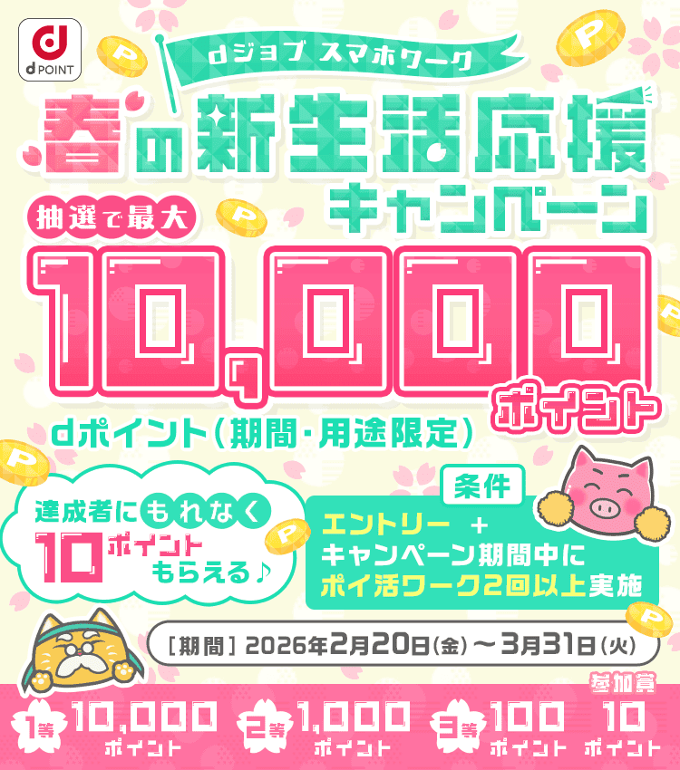 dジョブ スマホワーク 春の新生活応援キャンペーンキャンペーン　エントリー＋キャンペーン期間中にポイ活ワーク2回以上実施　キャンペーン期間：2026年2月20日(金)～2026年3月31日(火)