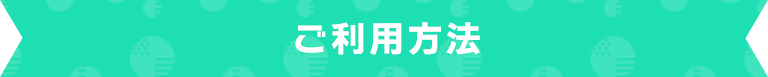 ご利用方法