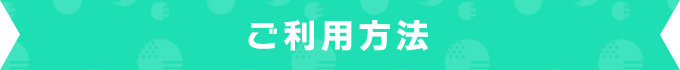 ご利用方法