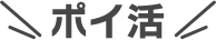 ポイ活
