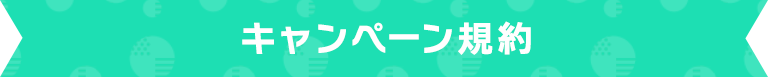 キャンペーン規約
