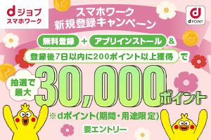 スマホワークキャンペーン 抽選で最大30,000ポイントプレゼント