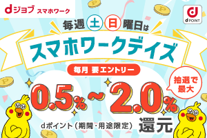 毎週土日はスマホワークデイズ