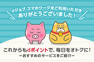 ドコモのdポイント関連サービスをご紹介
