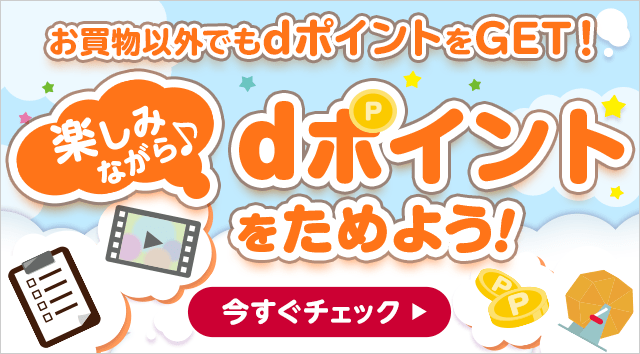 お買い物以外でもdポイントをGET!楽しみながら♪dポイントをためよう！