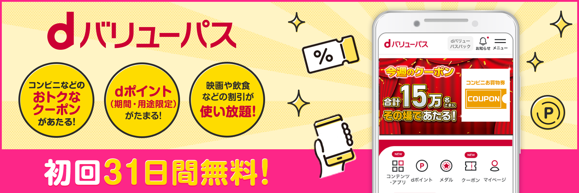 dバリューパス 初回31日間無料！