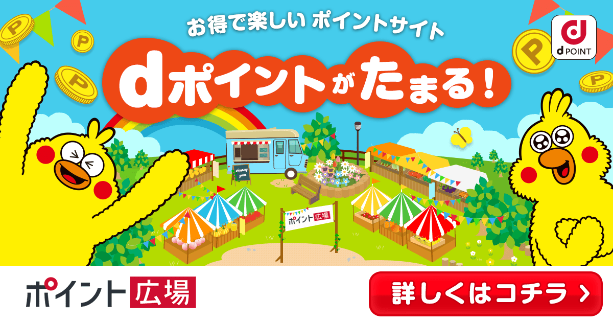 ポイント広場　お得で楽しい ポイントサイト　dポイントがたまる！